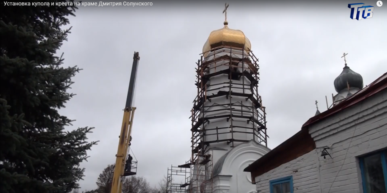 Установка купола и креста на храме Дмитрия Солунского